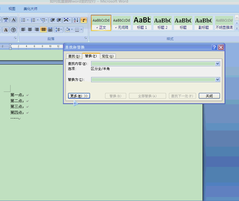 Word文檔中如何批量刪除和添加空行
