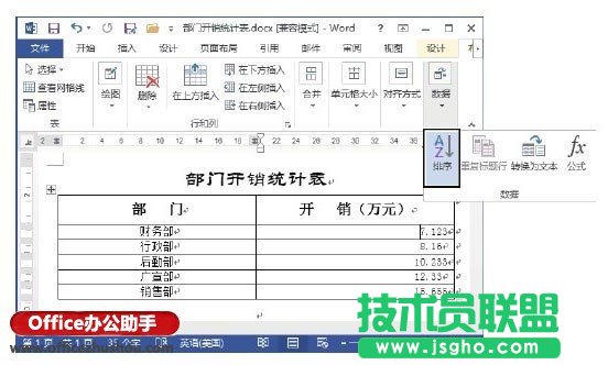 Word文檔的表格中數據排序的方法 三聯
