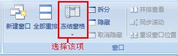 excel如何凍結表格的窗口?