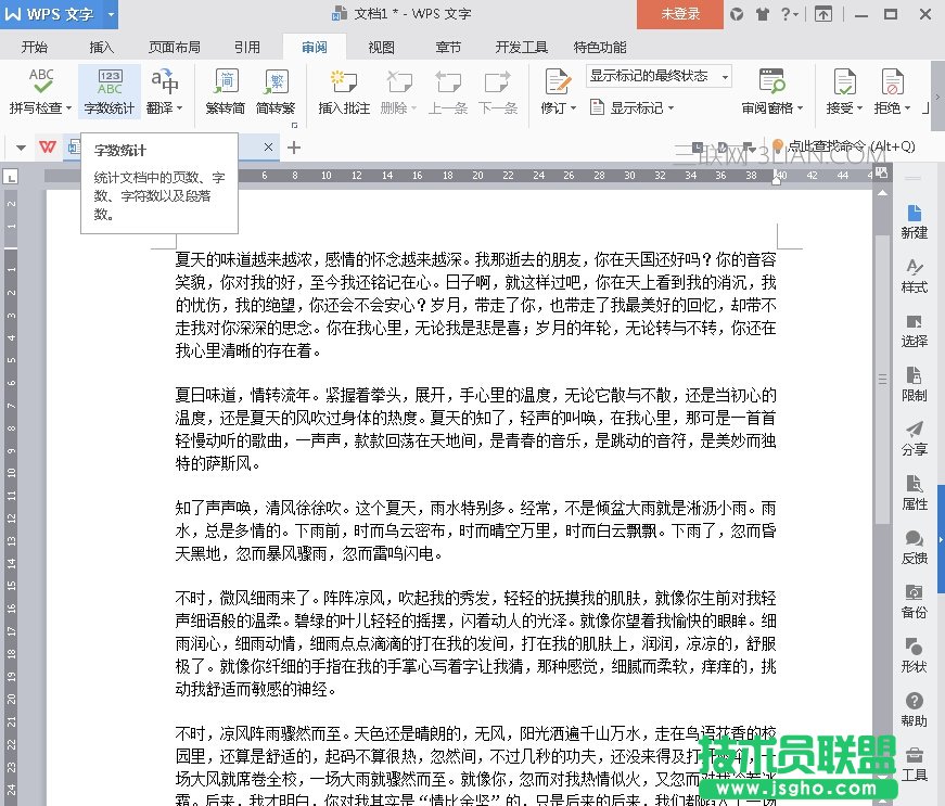 WPS2016字數統計技巧 三聯