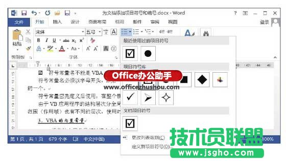 Word文檔中添加項目符號的方法