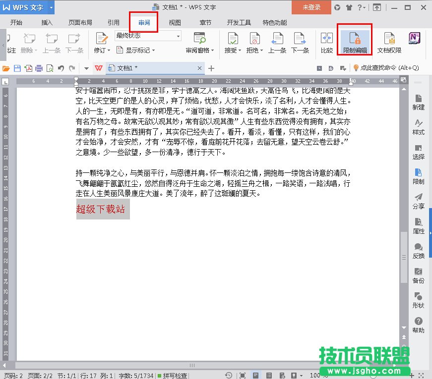 WPS2016怎么設置限制部分內容的編輯 三聯(lián)