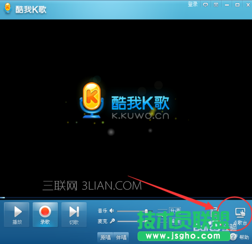 酷我K歌怎么使用 ？如何用電腦K歌的方法