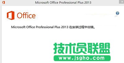 office2013安裝出錯(cuò)的解決方法 三聯(lián)