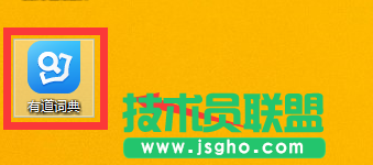 如何關閉有道詞典開機啟動 三聯