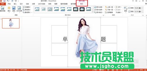 用PowerPoint2013去掉背景(摳圖)的方法講解