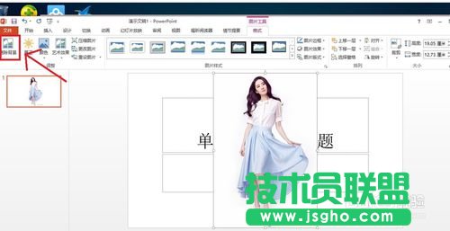 用PowerPoint2013去掉背景(摳圖)的方法講解