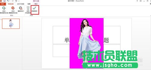 用PowerPoint2013去掉背景(摳圖)的方法講解