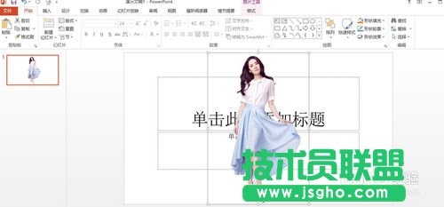 用PowerPoint2013去掉背景(摳圖)的方法講解