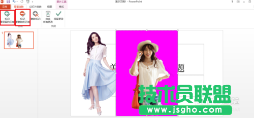 用PowerPoint2013去掉背景(摳圖)的方法講解