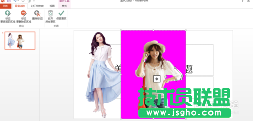 用PowerPoint2013去掉背景(摳圖)的方法講解