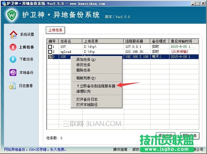 護衛(wèi)神異地備份系統(tǒng)怎么將數(shù)據(jù)上傳到服務(wù)器上? 三聯(lián)