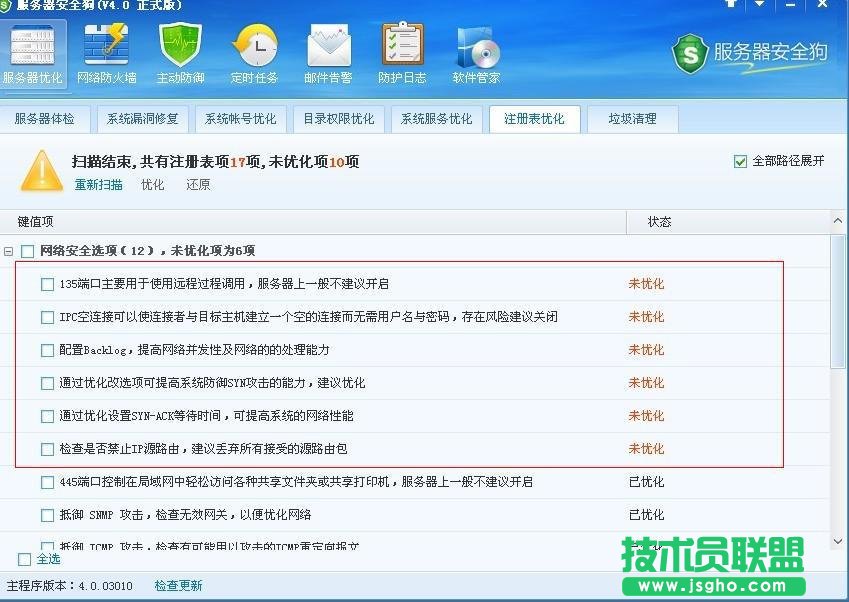 服務器安全狗清理注冊表教程