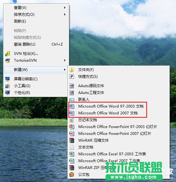 如何解決Win7右鍵新建沒有Word選項的問題?