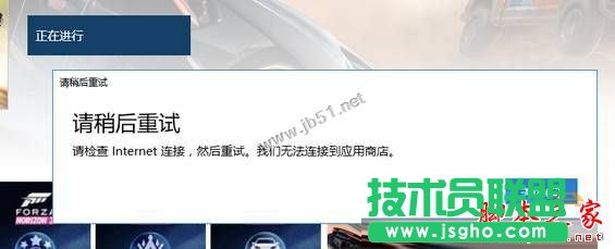 win10系統(tǒng)商店購買應(yīng)用提示請稍后重試的兩種解決方法 三聯(lián)