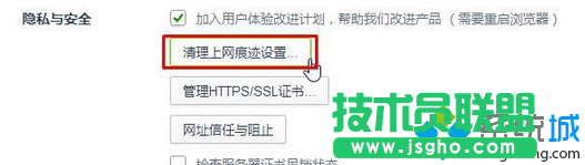 點擊&ldquo;清理上網痕跡設置&rdquo;