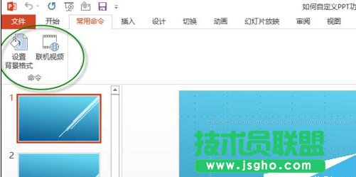 如何自定義PPT功能區添加選項卡、組和命令?