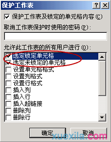 鎖定Excel 2007單元格不能修改數據的方法