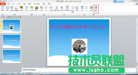 PPT文檔播放沒聲音了怎么辦？ 三聯