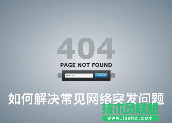 如何解決常見網絡突發問題 三聯