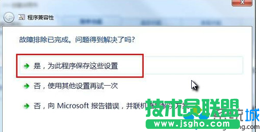 選擇“是,為此程序保存這些設置”