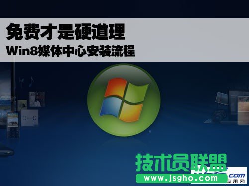 Win8媒體中心安裝流程 三聯