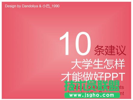 給大學做PPT的十條建議