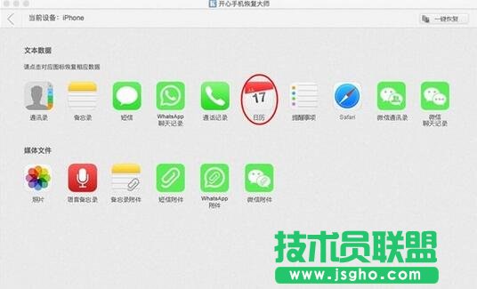 開心手機恢復大師,iTunes備份恢復誤刪的日歷,itunes備份誤刪還原