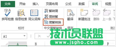 Excel2010簡(jiǎn)體繁體怎么轉(zhuǎn)換   三聯(lián)