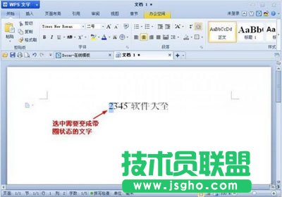 WPS文字帶圈文字要怎么樣輸入