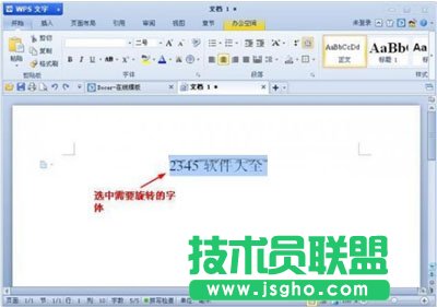 WPS文字要如何旋轉