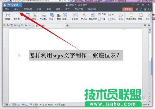 利用wps文字制作一張漂亮的座位表  三聯(lián)