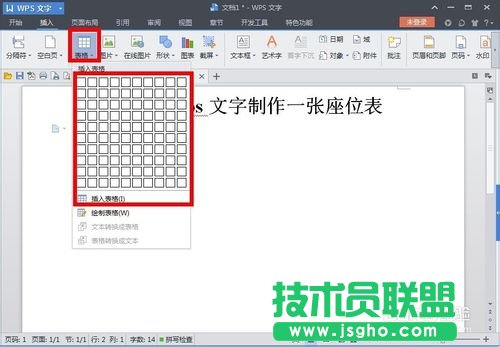 利用wps文字制作一張漂亮的座位表