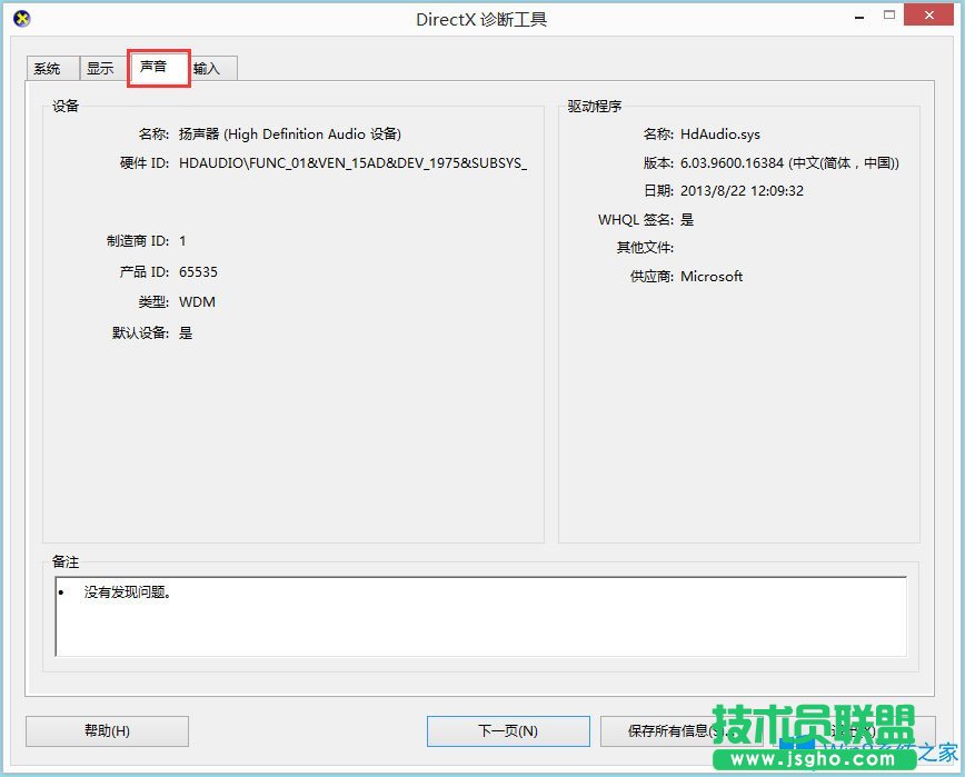 Win8系統怎么查看聲卡驅動信息？