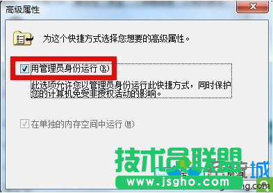 勾選“用管理員身份運行”