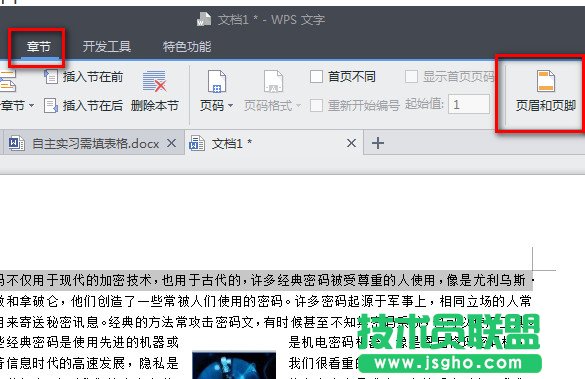 wps怎么設置頁眉頁腳 三聯