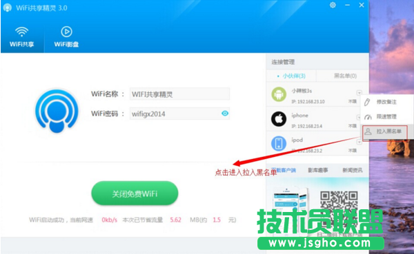 wifi共享精靈怎么把別人拉入黑名單 三聯