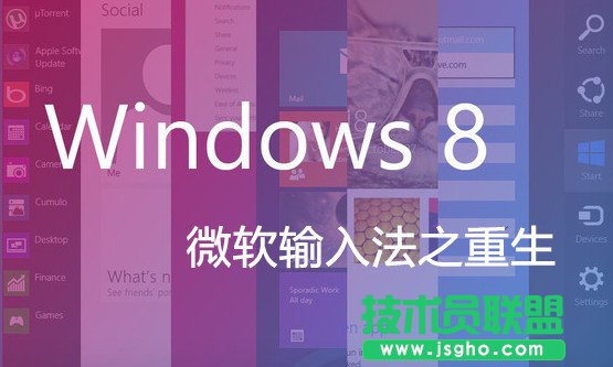 Win8微軟拼音輸入法詳解 三聯