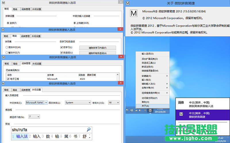 Win8微軟拼音輸入法詳解