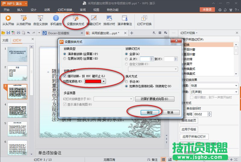 wps演示怎么自動播放