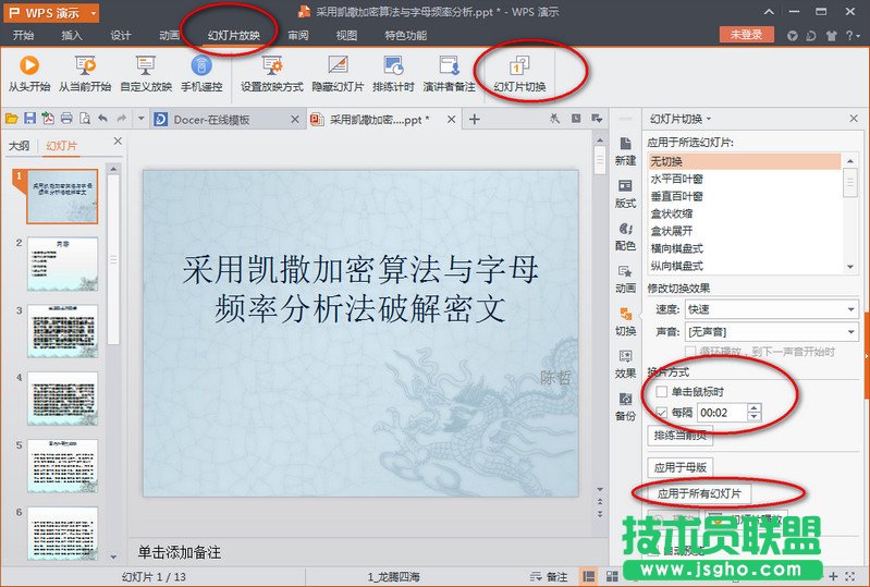 wps演示怎么自動播放