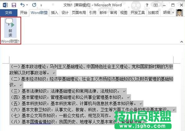 怎樣調用Word2013中的朗讀功能