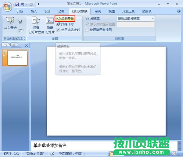PowerPoint2007中如何錄制旁白 三聯