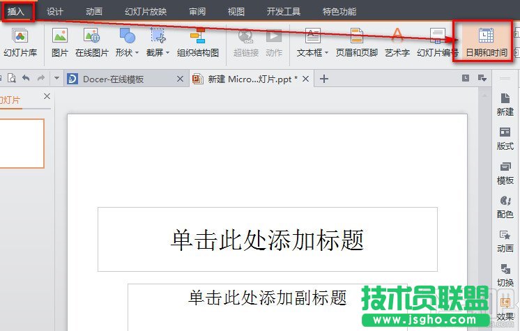 WPS之PPT插入自動更新的時間設置 三聯