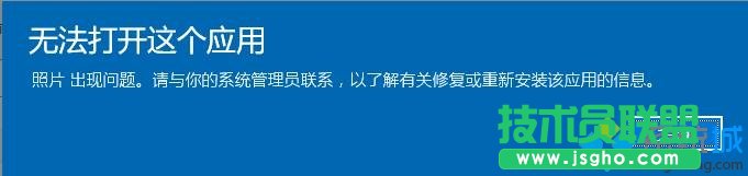 win10照片應用打不開提示&ldquo;無法打開這應用&rdquo;如何解決   三聯