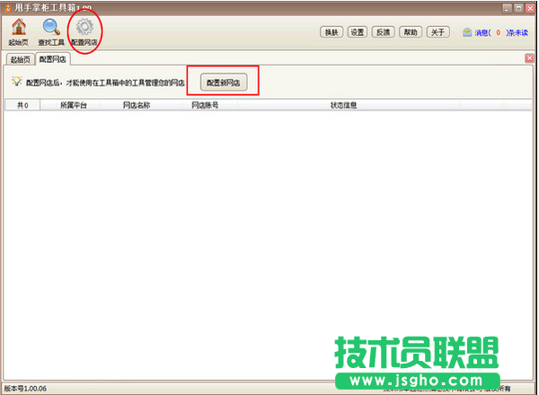 甩手工具箱怎么配置淘寶網店 三聯