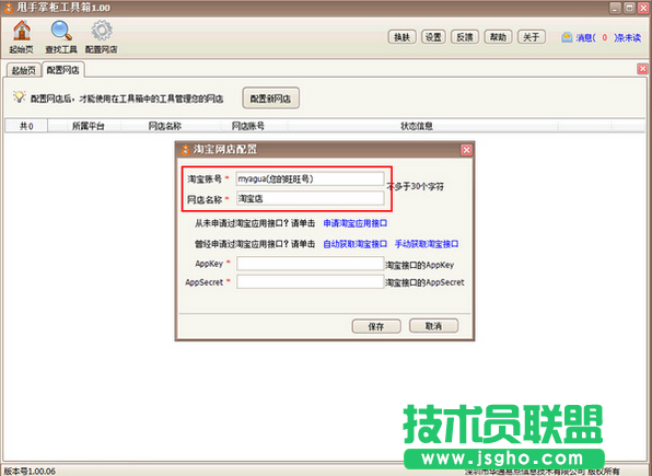 甩手工具箱怎么配置淘寶網店教程