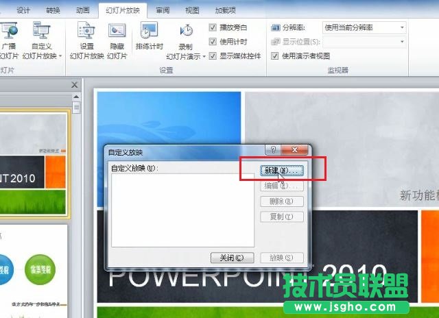 PowerPoint 2010 如何根據不同場景自定義幻燈片的放映 