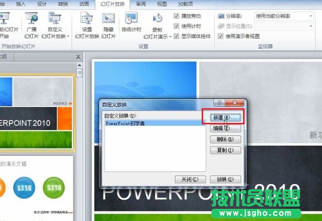 PowerPoint 2010 如何根據不同場景自定義幻燈片的放映 
