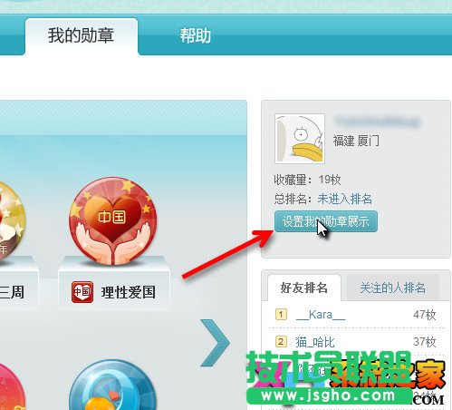 新浪微博勛章顯示與隱藏設置方法